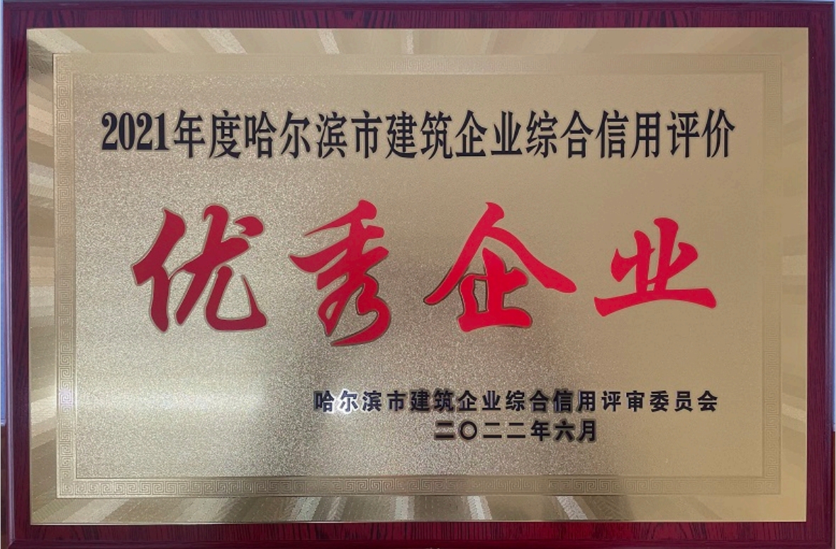 2021年度哈爾濱市建筑企業(yè)綜合信用評價(jià) 優(yōu)秀企業(yè)