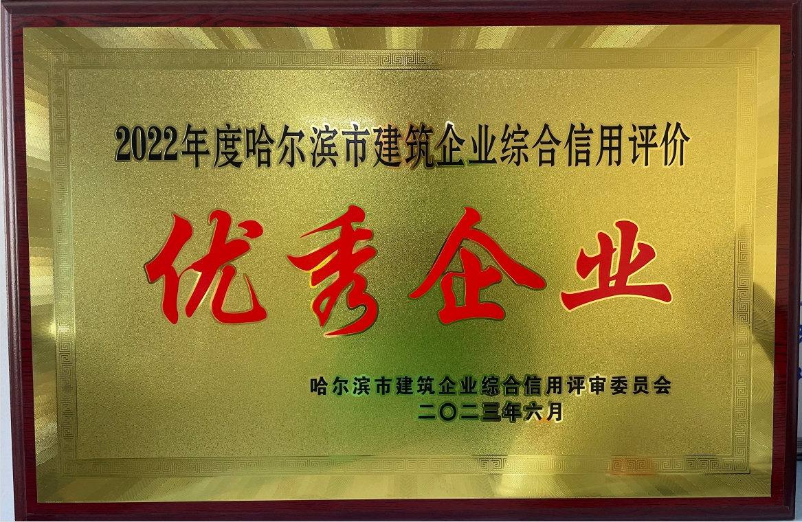 2022年度哈爾濱市建筑企業(yè)綜合信用評價(jià) 優(yōu)秀企業(yè)