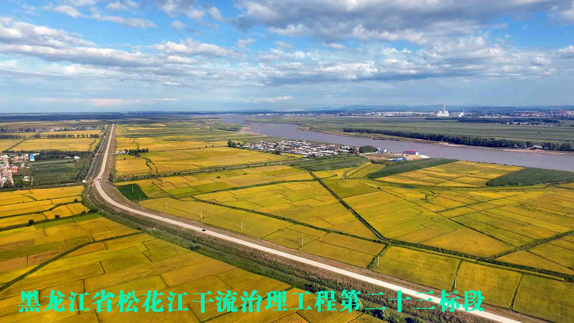 黑龍江省松花江干流治理工程第二十三標段