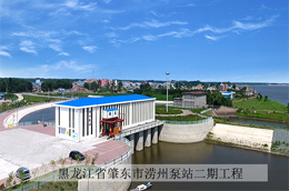 黑龍江省肇東市澇州泵站二期工程