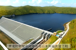黑龍江省綏芬河市五花山水庫溢洪道工程