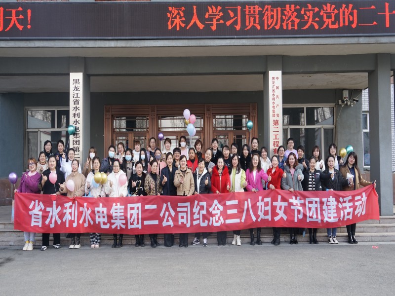 二公司舉行紀(jì)念三八婦女節(jié)女職工團(tuán)建活動(dòng)