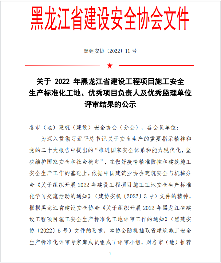 關(guān)于 2022 年黑龍江省建設(shè)工程項(xiàng)目施工安全生產(chǎn)標(biāo)準(zhǔn)化工地、優(yōu)秀項(xiàng)目負(fù)責(zé)人及優(yōu)