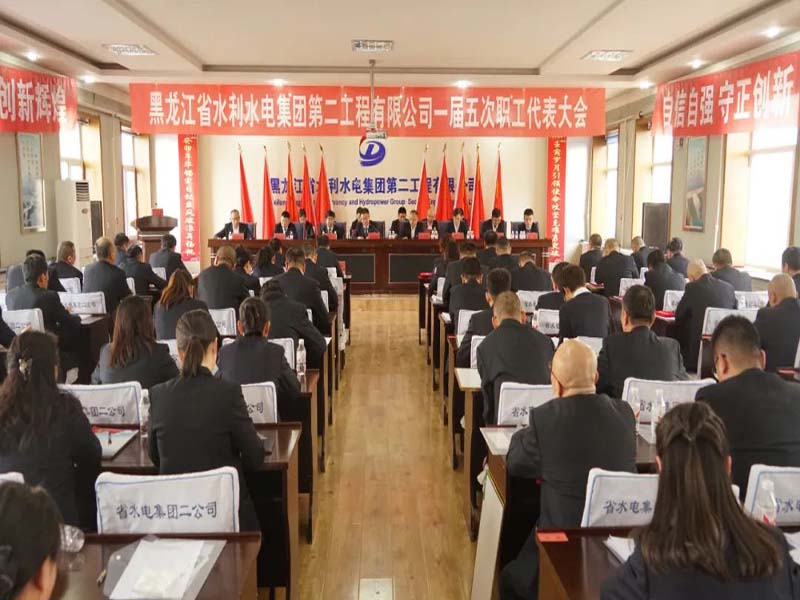 二公司一屆五次職代會(huì)勝利召開(kāi)