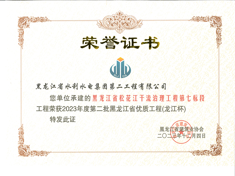 黑龍江省松花江干流治理工程第七標(biāo)段工程榮獲2023年度第二批黑龍江省優(yōu)質(zhì)工程(龍
