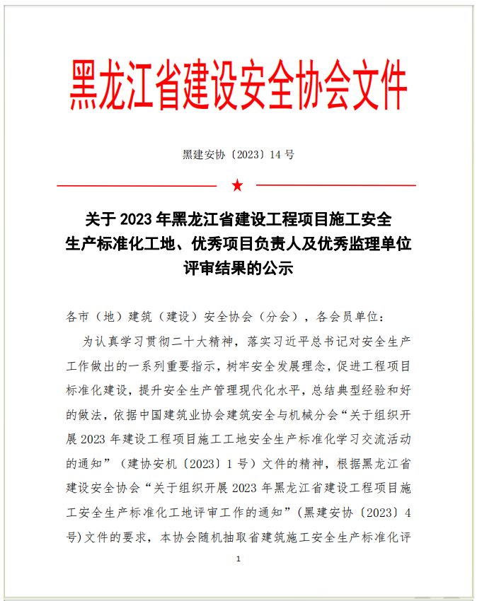 關(guān)于 2023 年黑龍江省建設(shè)工程項(xiàng)目施工安全生產(chǎn)標(biāo)準(zhǔn)化工地、優(yōu)秀項(xiàng)目負(fù)責(zé)人及優(yōu)