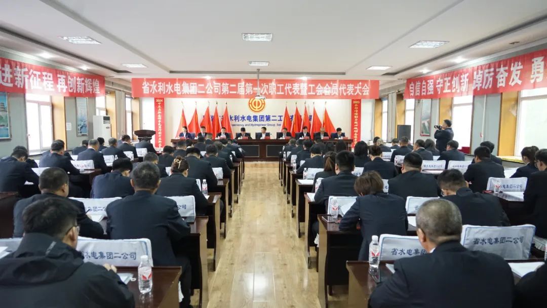 水利水電集團(tuán)二公司二屆一次職工代表大會(huì)暨工會(huì)會(huì)員代表大會(huì)召開(kāi)