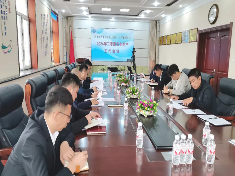 二公司召開2024年二季度安全生產(chǎn)工作部署會議
