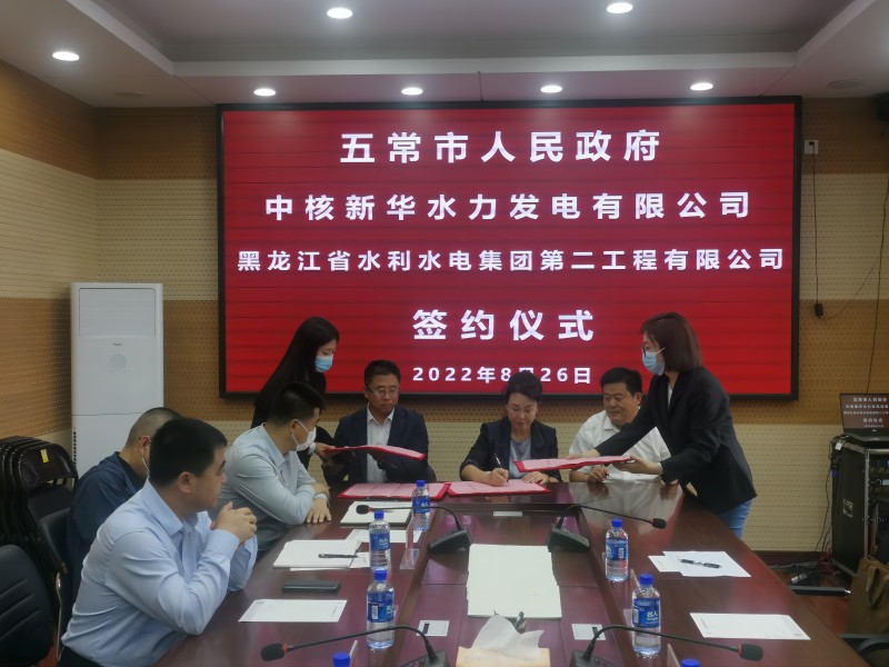 產(chǎn)業(yè)升級有創(chuàng)舉 政企合作發(fā)新枝 ——二公司與中核新華水力發(fā)電有限公司、五常市人民